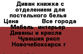 Диван-книжка с отделением для постельного белья › Цена ­ 3 500 - Все города Мебель, интерьер » Диваны и кресла   . Чувашия респ.,Новочебоксарск г.